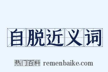 自脱近义词是什么意思的图片